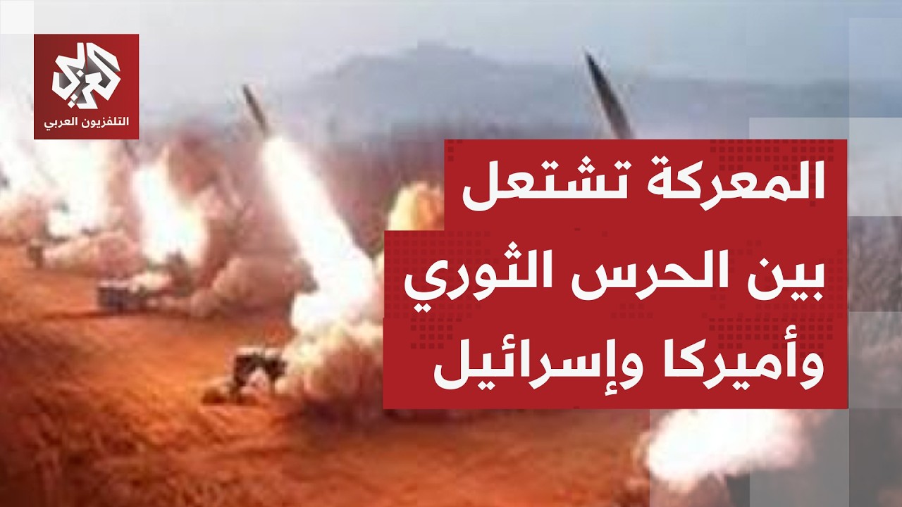 بيان للحرس الثوري الإيراني يكشف عن حصيلة هجمات الموجة 62 ضد إسرائيل والمواقع الأميركية في المنطقة