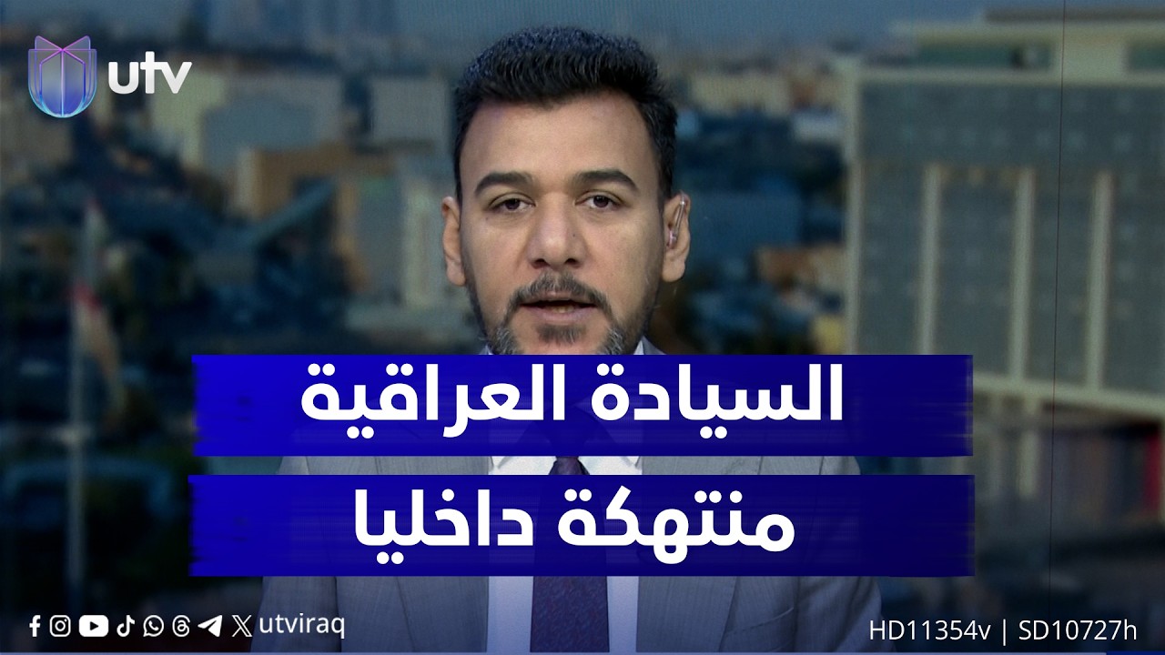 د.مهند الجنابي: السيادة العراقية منتهكة داخليا من قبل بعض الأطراف المسـ.ـلحة