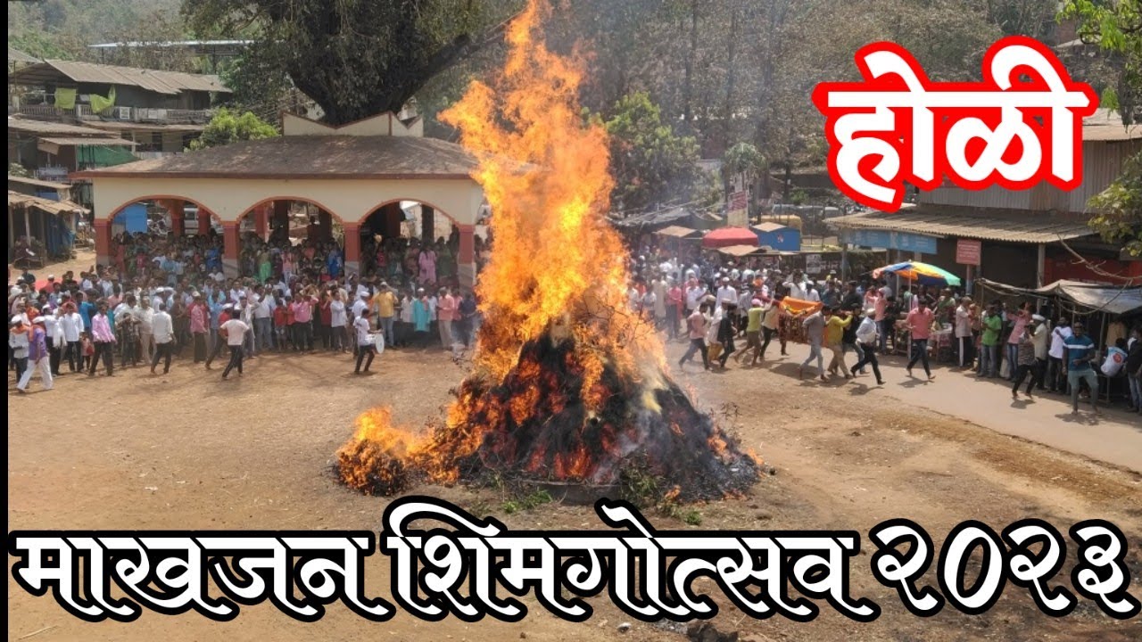 कोकण | माखजन शिमगा २०२३ | होळी | Makhajan Shimga | Holi 