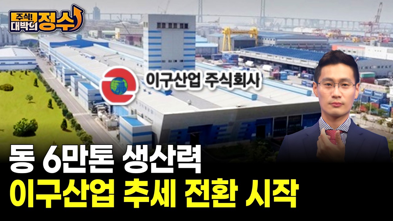 동 6만톤 생산력 이구산업 추세 전환 시작