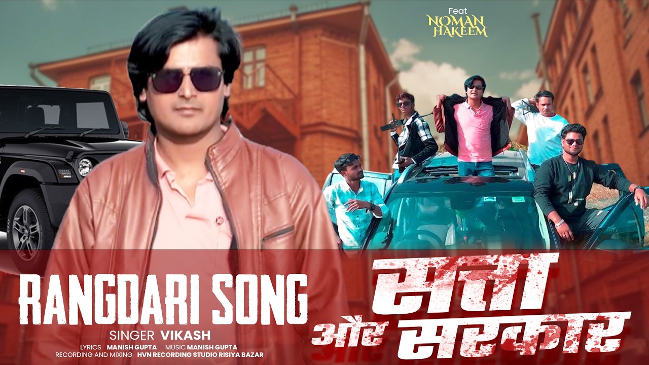 SATTA AUR SARKAR I #Vikash Tiwari I New #rangdari Song 2026