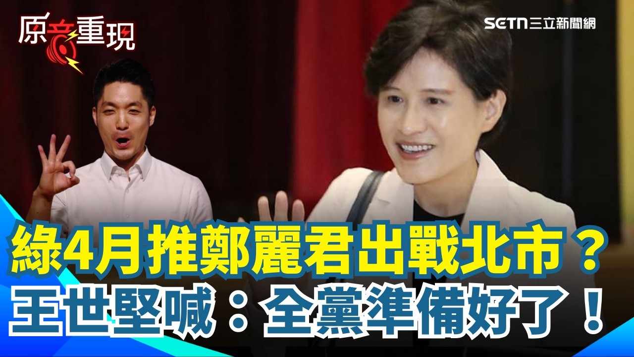 【#原音重現】2026台北市長提早開打？傳民進黨4月提名鄭麗君！蔣萬安遇最強勁敵？王世堅喊：全黨準備好了！｜三立新聞網 SETN.com