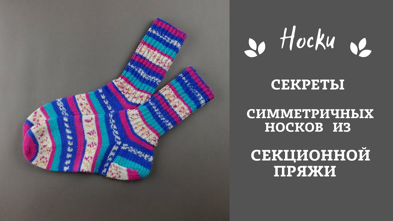 Секреты симметричных носочков из секционной пряжи.