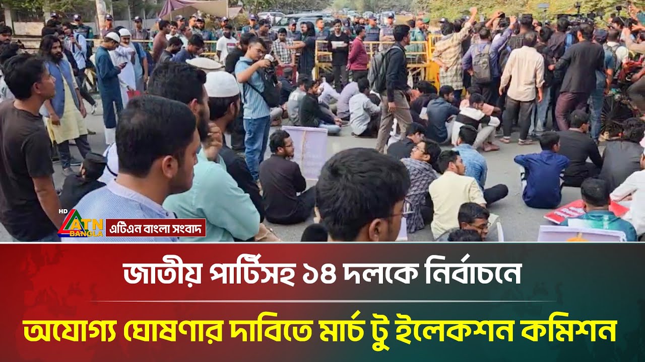 জাতীয় পার্টিসহ ১৪ দলকে নির্বাচনে অযোগ্য ঘোষণার দাবিতে মার্চ টু ইলেকশন কমিশন | ATN Bangla News