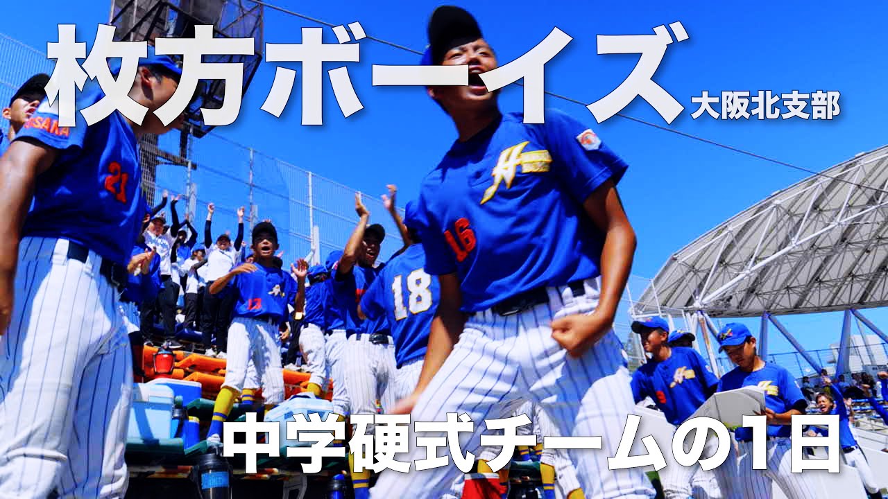 枚方ボーイズの１日に密着 〜中学硬式野球チームの1日に密着〜