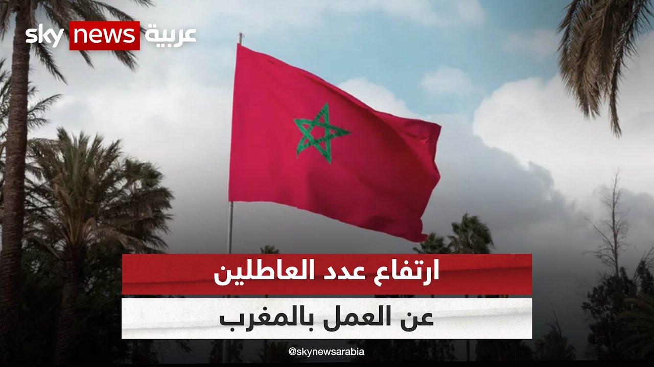 ارتفاع عدد العاطلين عن العمل بالمغرب إلى أكثر من مليون و540 ألف شخص | #مراسلو_سكاي