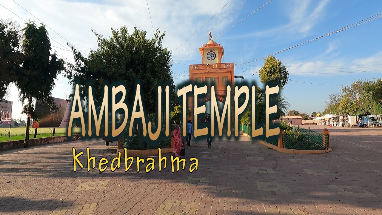Ambaji Temple Khedbrahma || Ambaji Mandir || ખેડબ્રહ્મા અંબાજી મંદિર