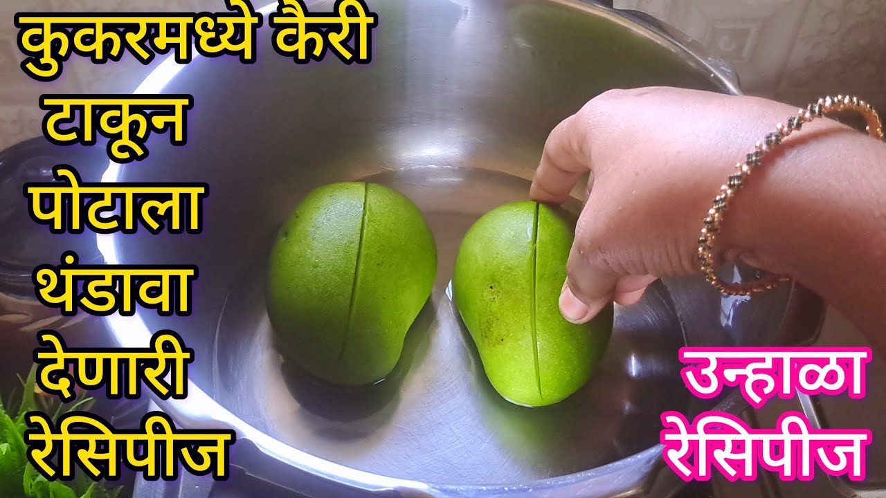 कुकरमध्ये कैरी टाकून तर बघा जिभेची चव वाढवेल उन्हाळ्यात पोटाला थंडावा देणारी चटपटीत रेसिपीज  l