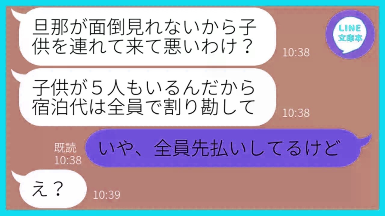 【LINE】ママ友旅行前日に何度も注意したのに勝手に家族を連れて便乗するママ友「旦那は海外出張なのw」→当日、奢られる前提の勘違い女にある衝撃の事実を伝えた時