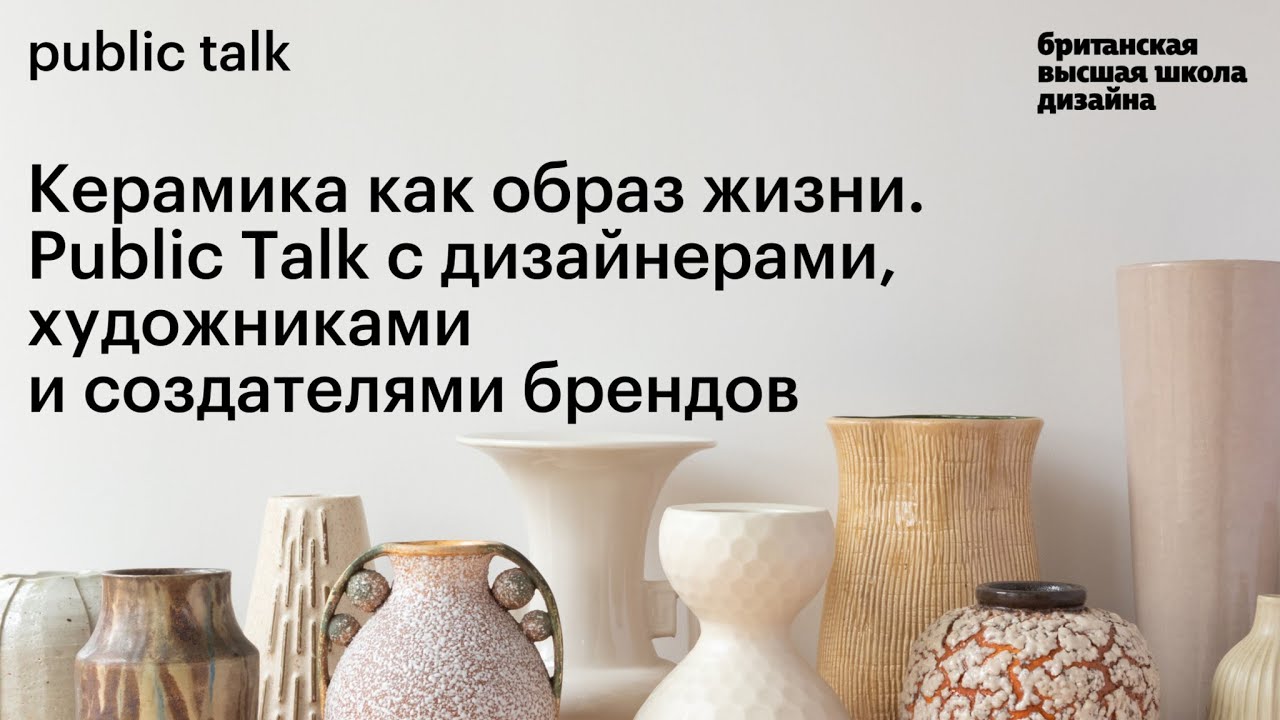 Керамика как образ жизни. Public Talk с дизайнерами и художниками