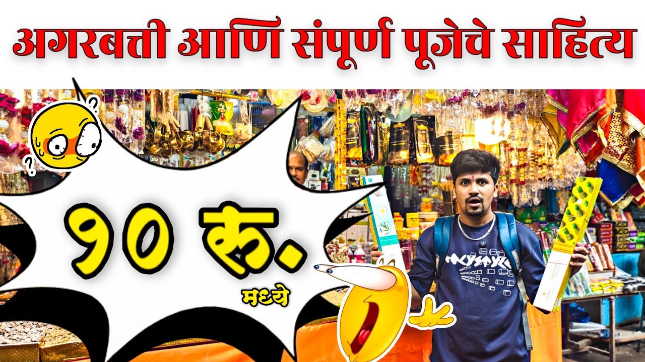 मुंबईतील सगळ्यात मोठे अगरबत्तीचे होलसेल मार्केट | Agarbati Market In Mumbai|Masjid Bunder| नळ बाजार|