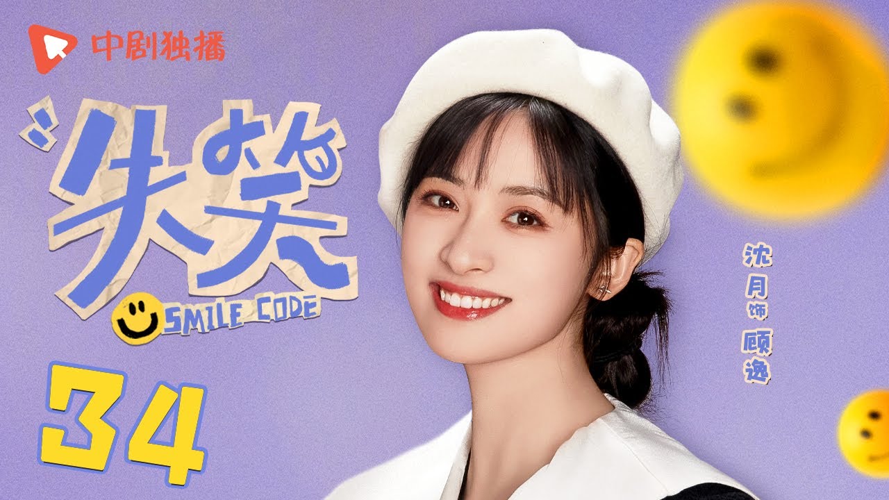 失笑 34 大结局 | Smile Code 34 Final 逸文定情终成眷属（林一、沈月 领衔主演）