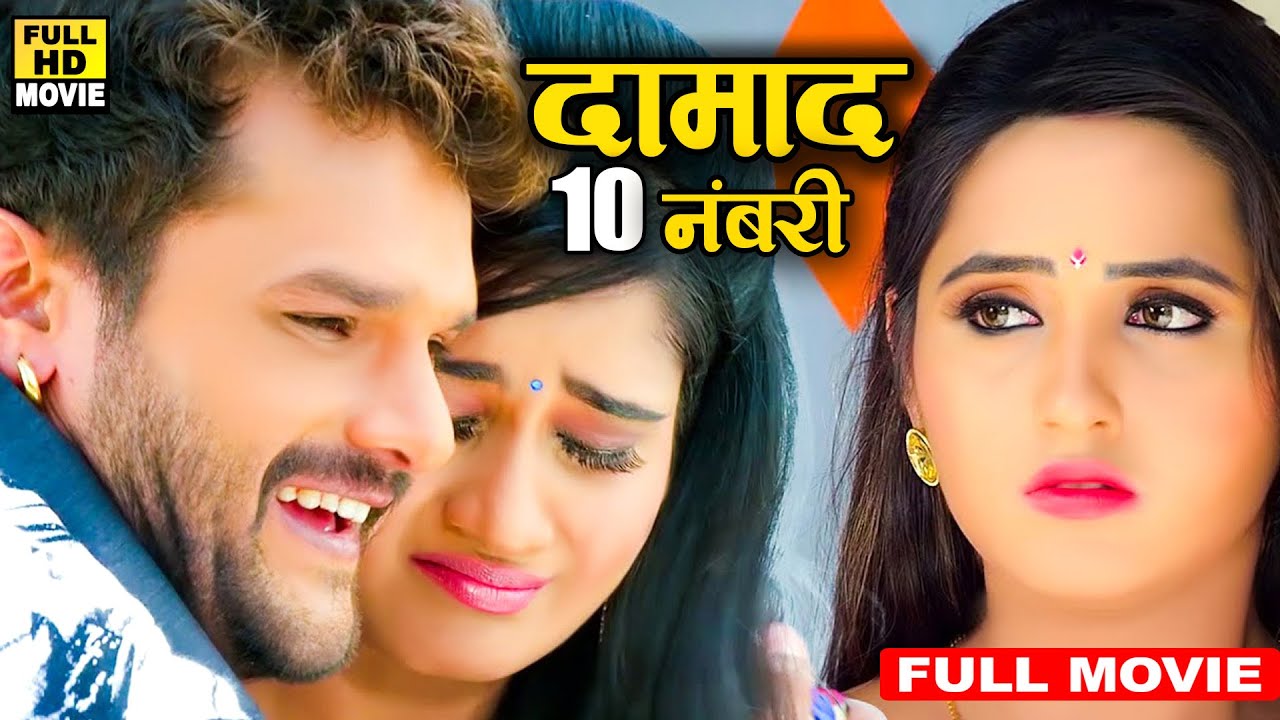 Full Movie - दामाद 10 नंबरी | Khesari Lal Yadav | Kajal Raghwani | Bhojpuri Thriller Movie 2026
