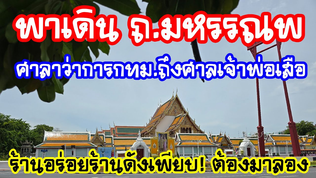 พาเดินถนนมหรรณพ ( Mahanop Road ) จากศาลาว่าการกทม.ถึงศาลเจ้าพ่อเสือ ร้านอร่อยร้านดังเพียบ! ต้องมาลอง