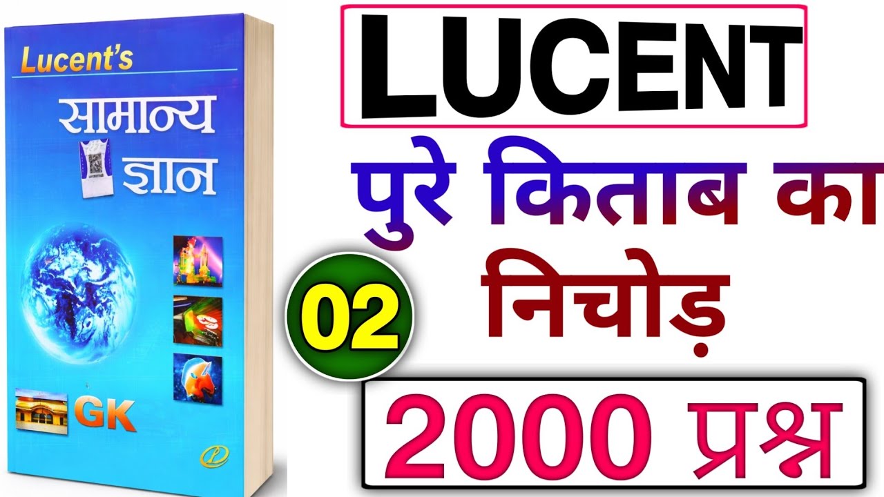 (Part2)Lucent GK पूरी किताब एक वीडियो में | 2000 GK प्रश्न | Railway SSC All Exam @GANITMANTRA3