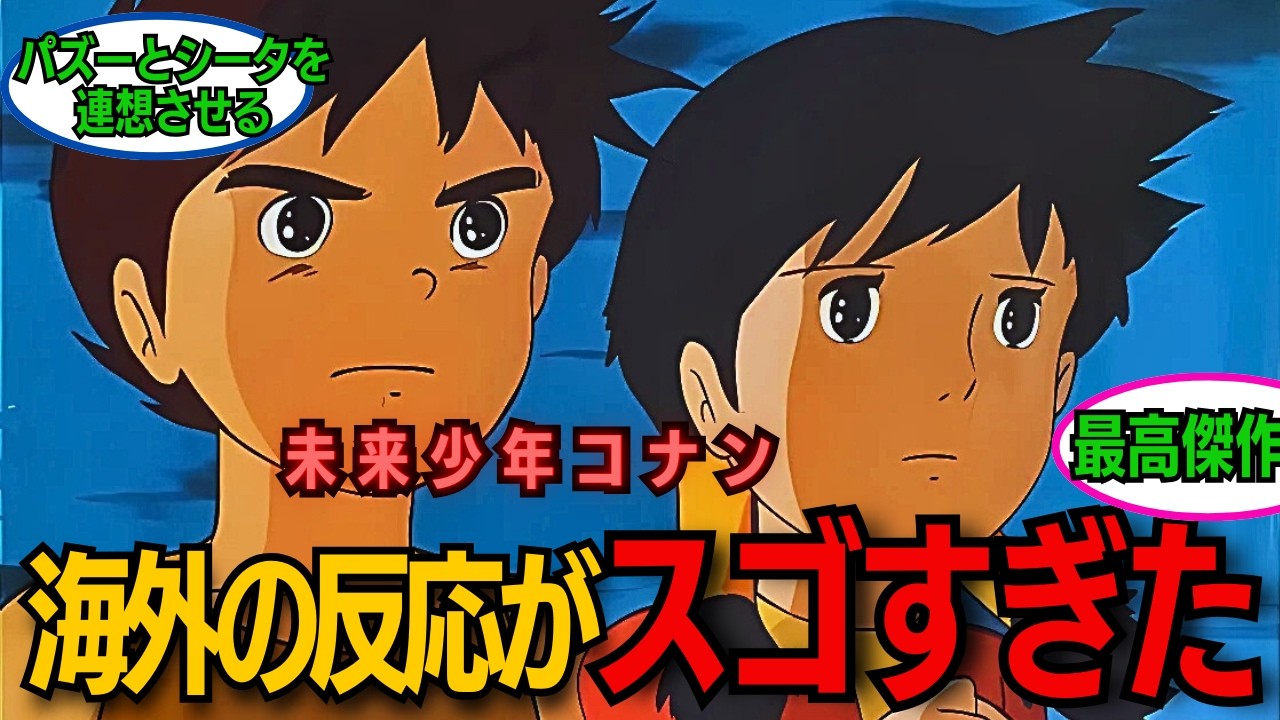 【海外の反応】未来少年コナンの海外の反応が凄すぎる【宮崎駿】【ラピュタ】【ジブリ】
