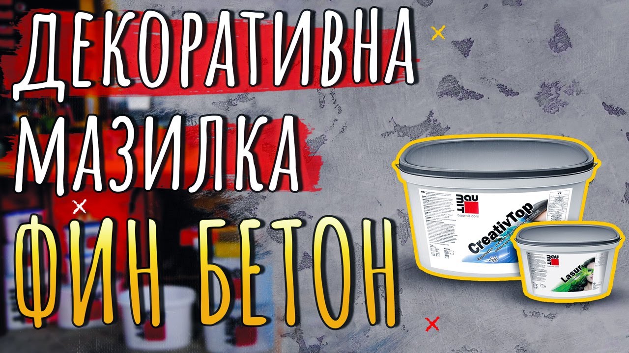 Декоративна мазилка BAUMIT КреативТоп Файн • ФИН БЕТОН