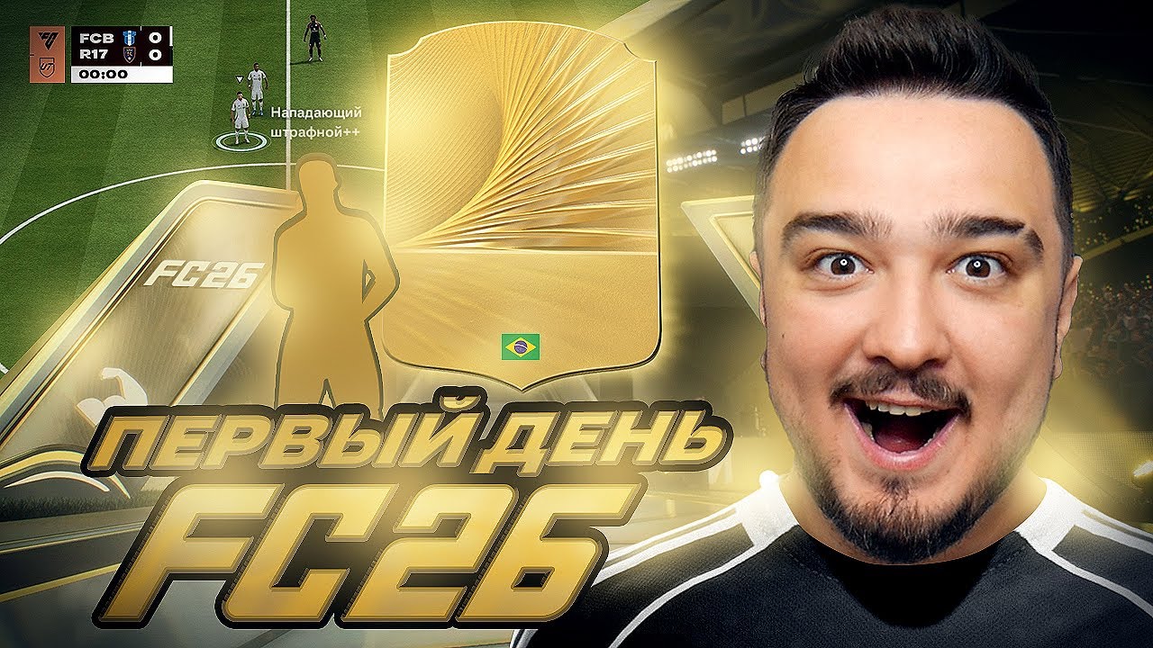 ПЕРВЫЙ ДЕНЬ В FC 26