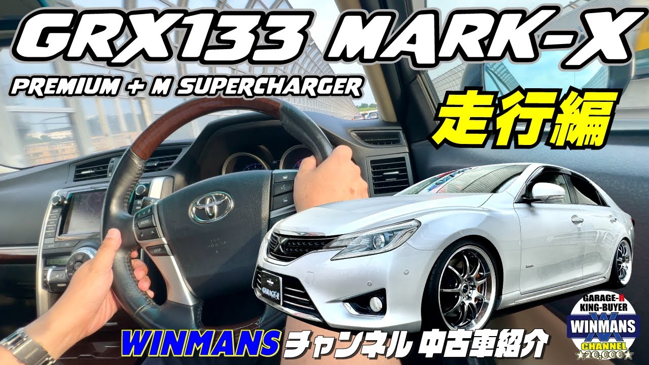 走行編★首○高覆面仕様【マークXプレミアム＋Mスーパーチャージャー】モデリスタ３６０馬力！三郷店に入庫！皆様にご紹介します。
