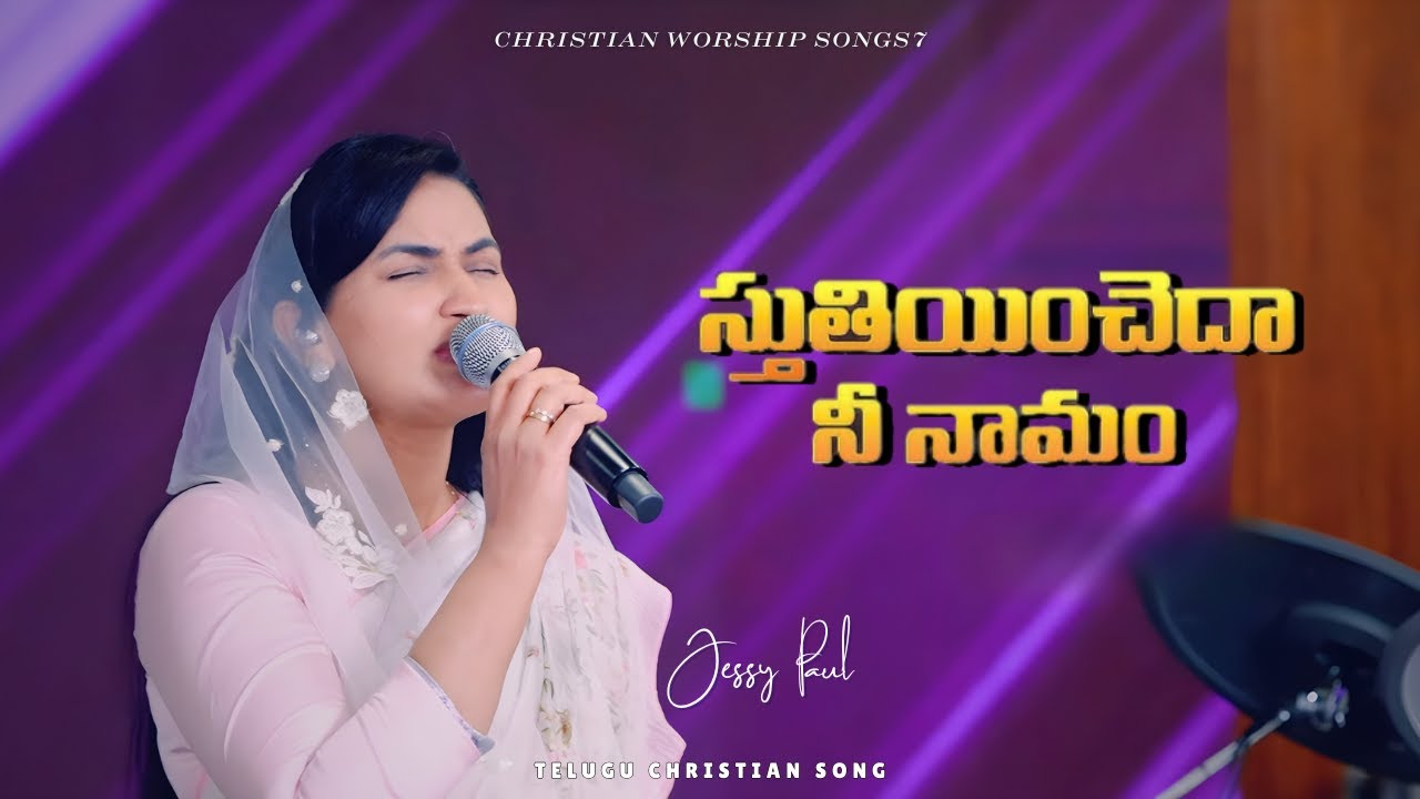 స్తుతియించెదా నీ నామం | Telugu Christian Song | Raj Prakash Paul | Jessy Paul | Robert Stoll