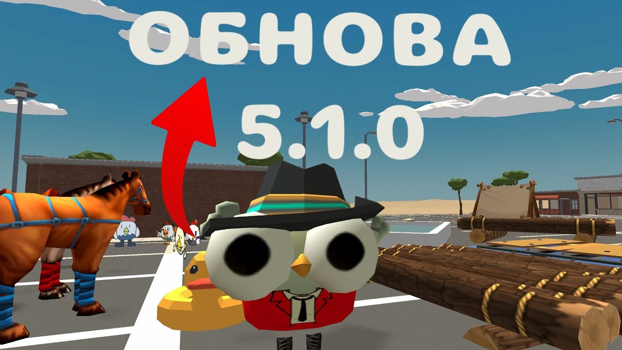 ОБНОВА 5.1.0 ВЫШЛА!!! Чикен ган