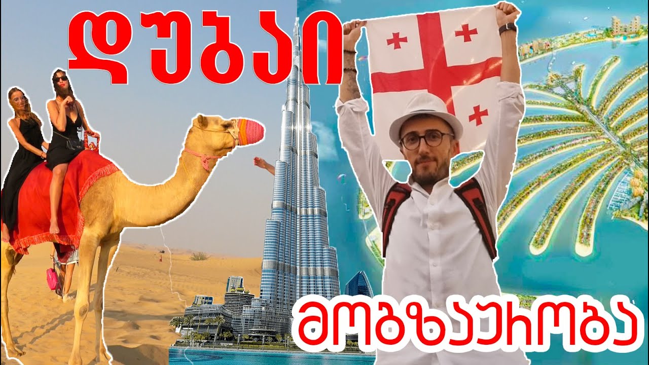 🔥 მოგზაურობა დუბაიში,💫 ბურჯ ხალიფა😍 პალმა ჯუმეირა🙃 დუბაის ჩარჩო 💥 დუბაი მარინა,საჰარის უდაბნო