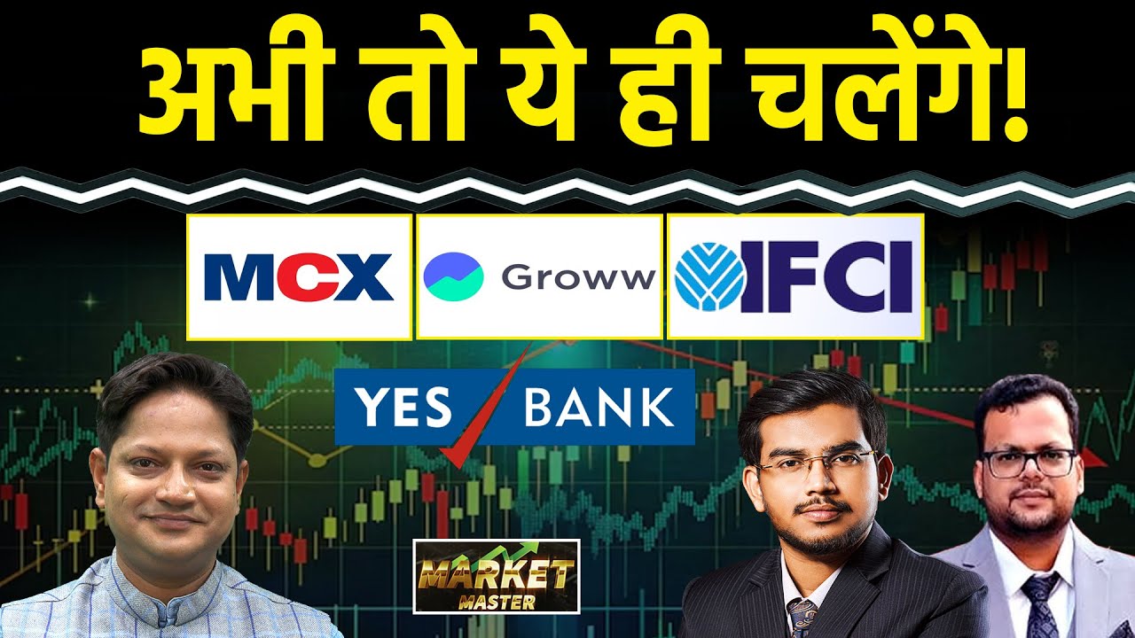 Suzlon, Infosys, HFCL, Yes Bank, Wipro, MCX, HDFC AMC, Jio Fin., Angel One Share में क्या करें?
