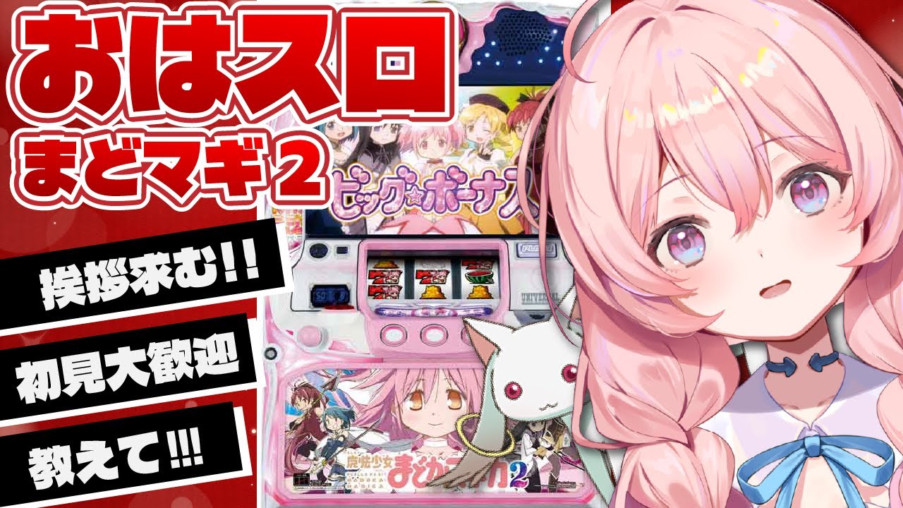 【 家スロ /  まどマギ２ 】初 ‼ まったり朝から打つぞ～‼ ◎ 通勤通学のお供に【#新人Vtuber】
