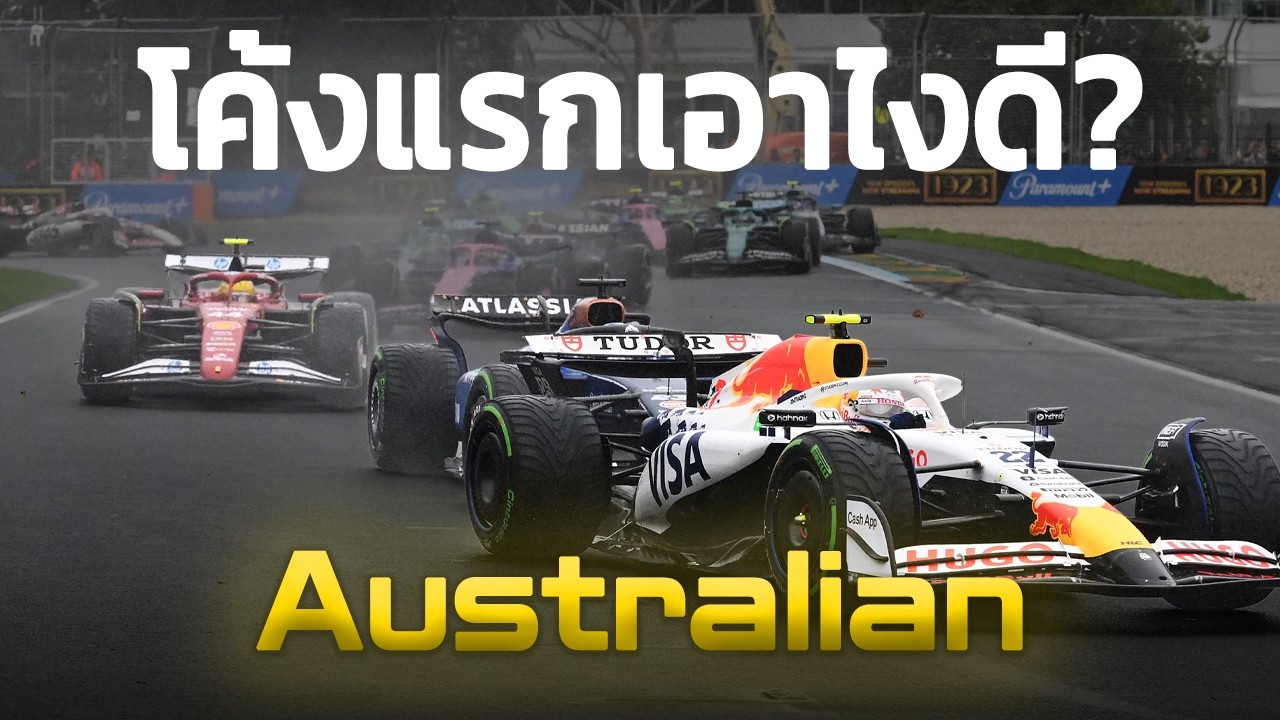 โค้งแรกเอาไงดีที่ Australian GP | F1 2026