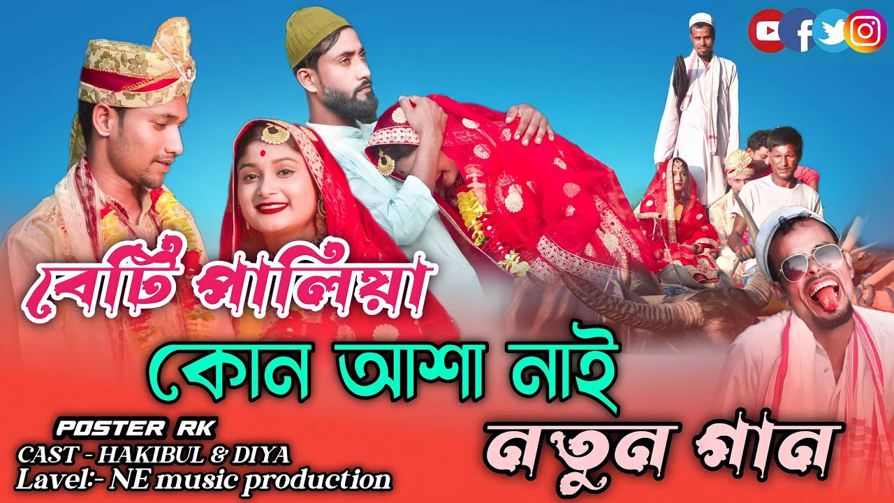 Beti paliye kunu lav nai.।বেটি পালিয়ে কোনো লাভ নাই। Hakibul & Diya Ghosh.