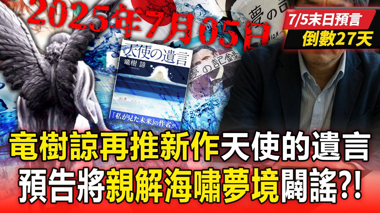 【7/5末日預言倒數27天】竜樹諒再推新作《天使的遺言》！ 預告親解「海嘯夢境」闢謠？！【57爆新聞 萬象搜奇】  @57爆新聞 ​
