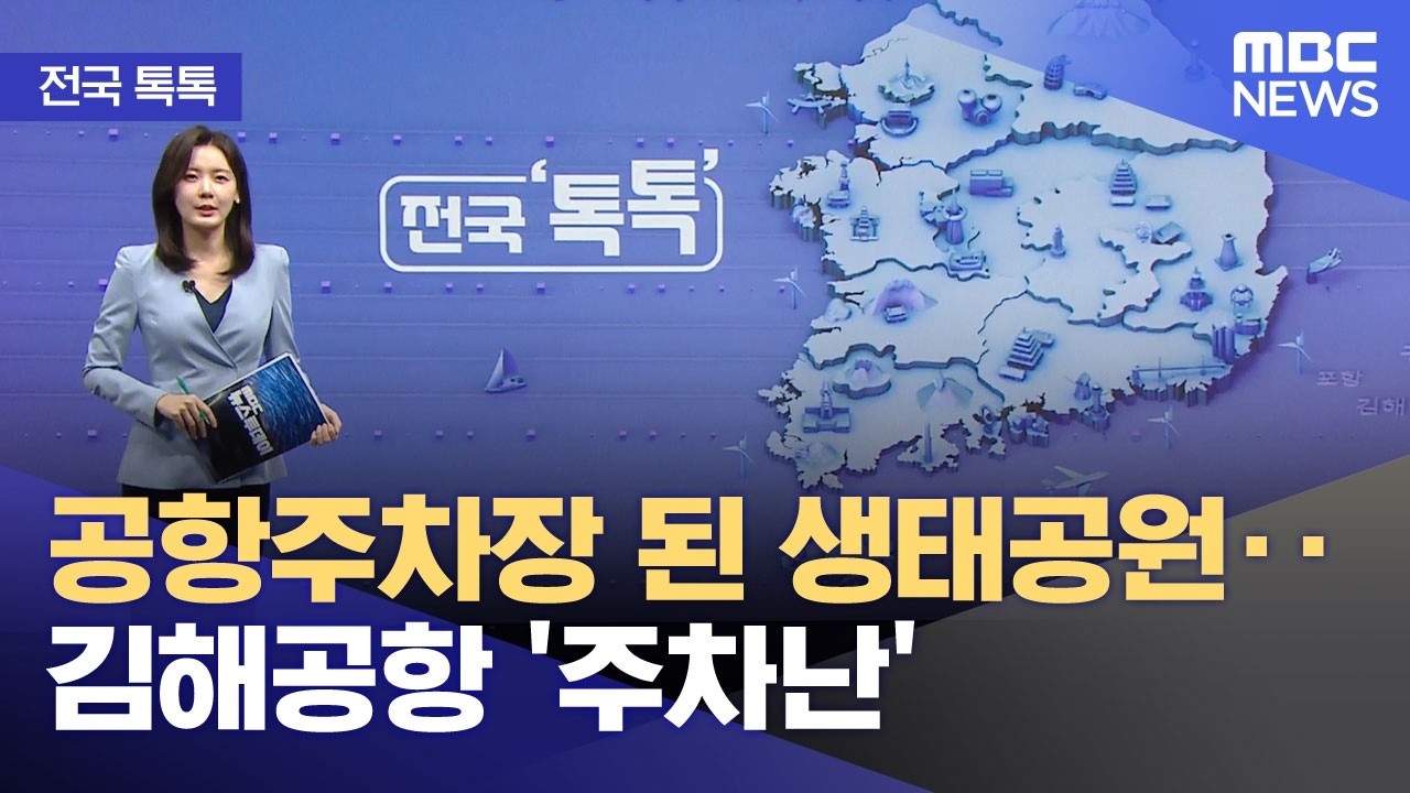 [전국톡톡] 공항주차장 된 생태공원‥김해공항 '주차난' (2026.02.27/뉴스투데이/MBC)