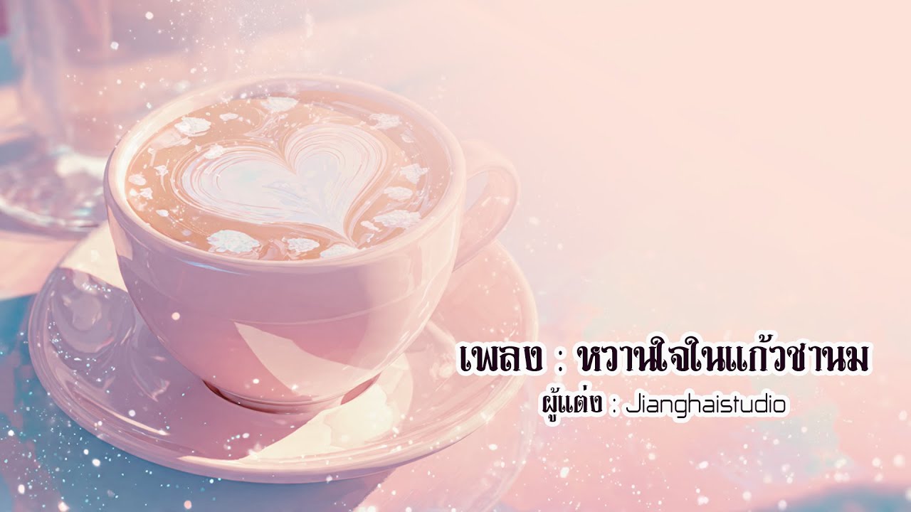 หวานใจในแก้วชานม