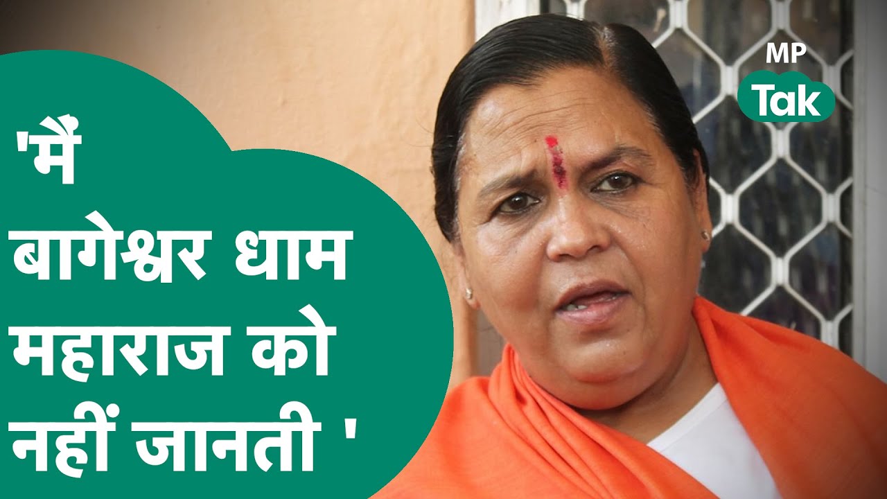 Bageshwar Dham महाराज को लेकर Uma Bharti ने कर दी बड़ी बात ! | MP Tak