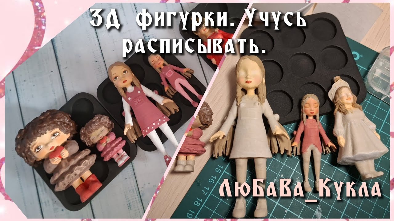3Д фигурки. Учусь расписывать. 