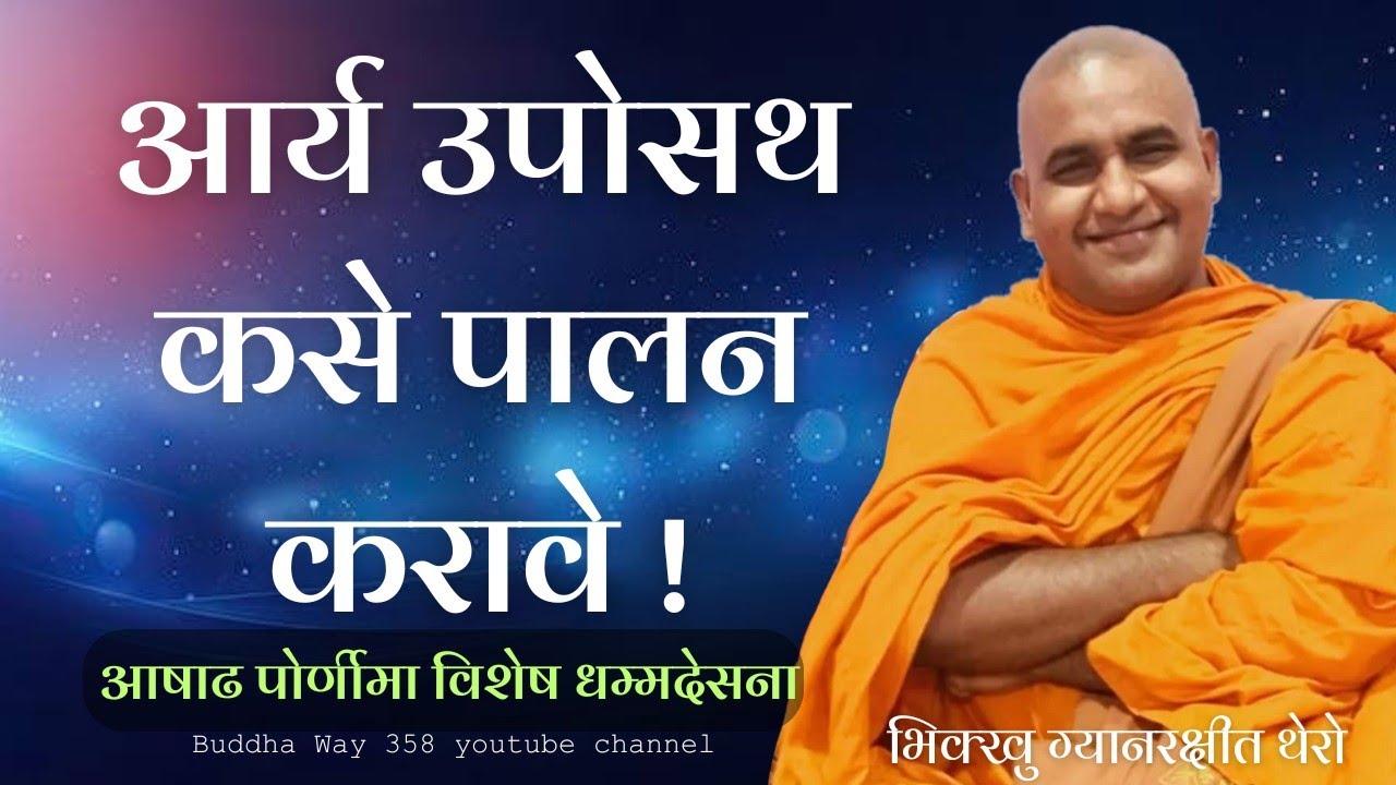 आर्य उपोसथ कसे धारण करावे - भिक्खु ग्यानरक्षीत थेरो यांची सुंदर धम्म देसना । #dhammadesana #bhante 