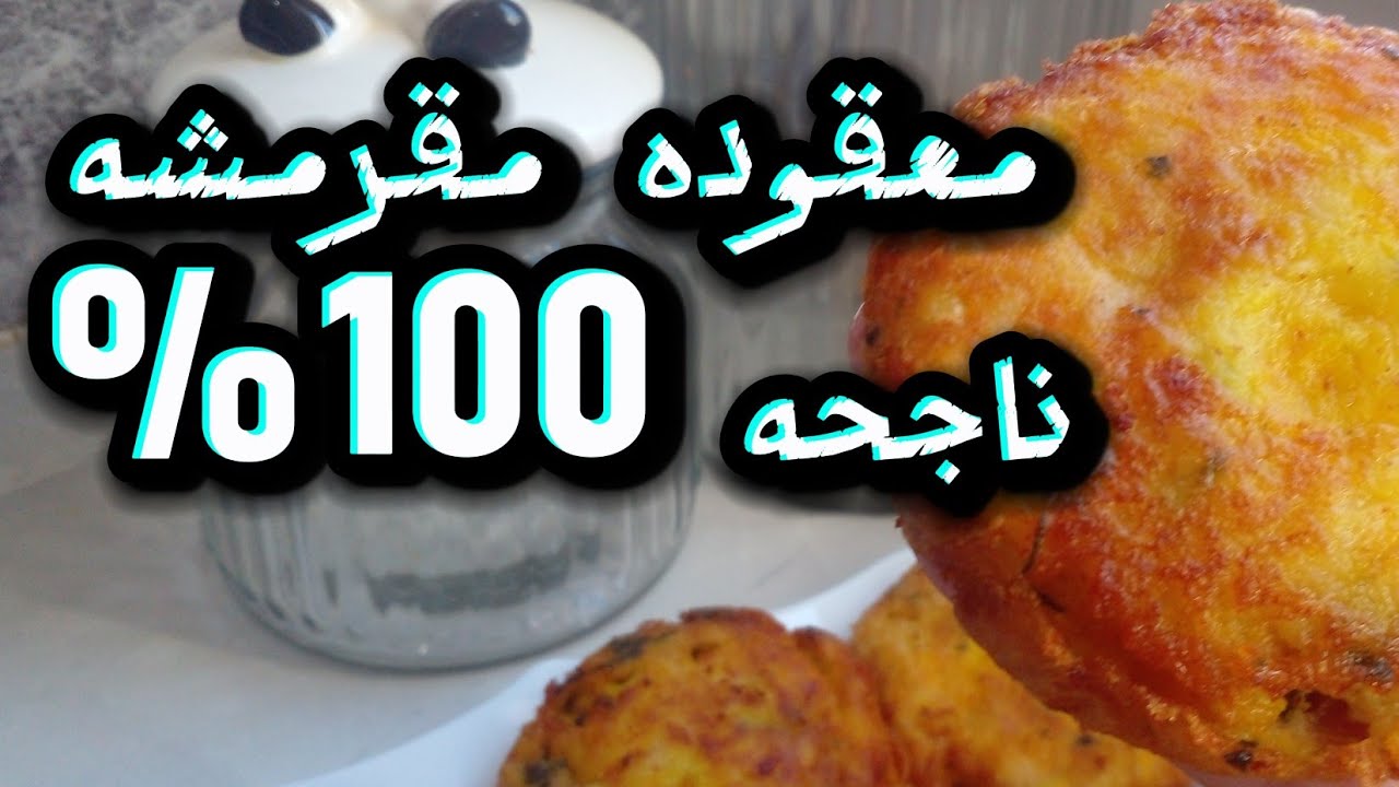 معقوده مقرمشه وناجحه 100%  والمكونات نتاعها موجوده في كل بيت واكله اقتصاديه😋