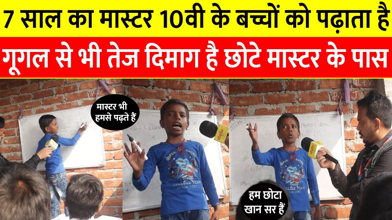 बाप रे ! दुनिया का सबसे छोटा मास्टर पढ़ाता है 10वी के बच्चों को ! Khan Sir हुए हैरान