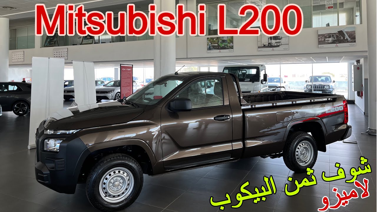 أجي تشوف ثمن Mitsubishi L200 البيكوب فلاميزو | جميع المعلومات لي خصك تعرفها!