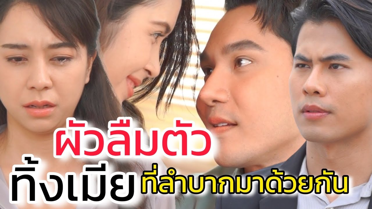 ผัวลืมตัว ชั่วได้ใจ