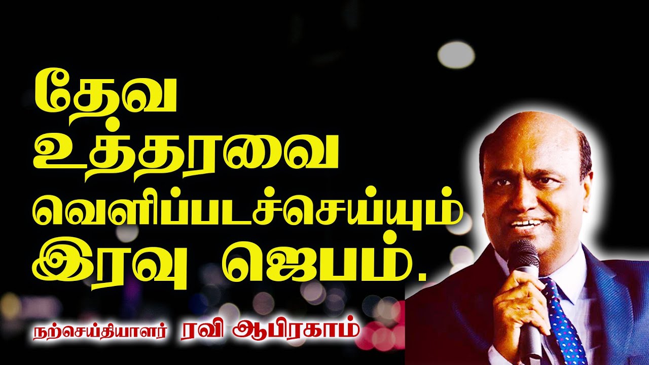 Your Successful Career is Near | Watch this Night Prayer by Ravi Abraham before you sleep இரவு ஜெபம்