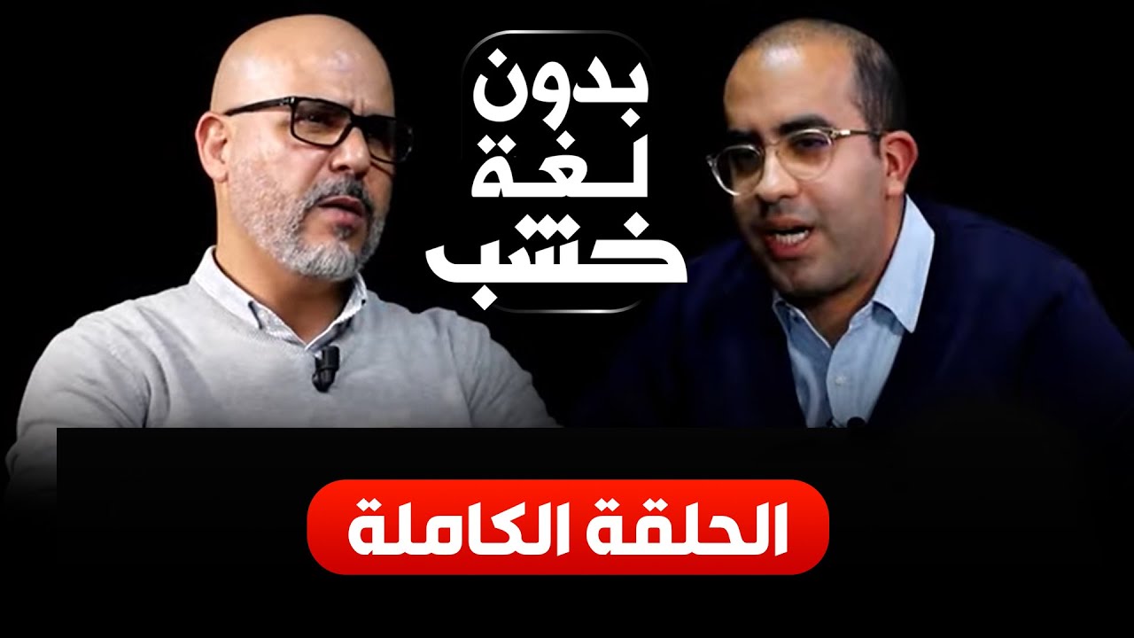المحلل زكرياء ݣارتي بدون لغة خشب.. الحلقة الكاملة