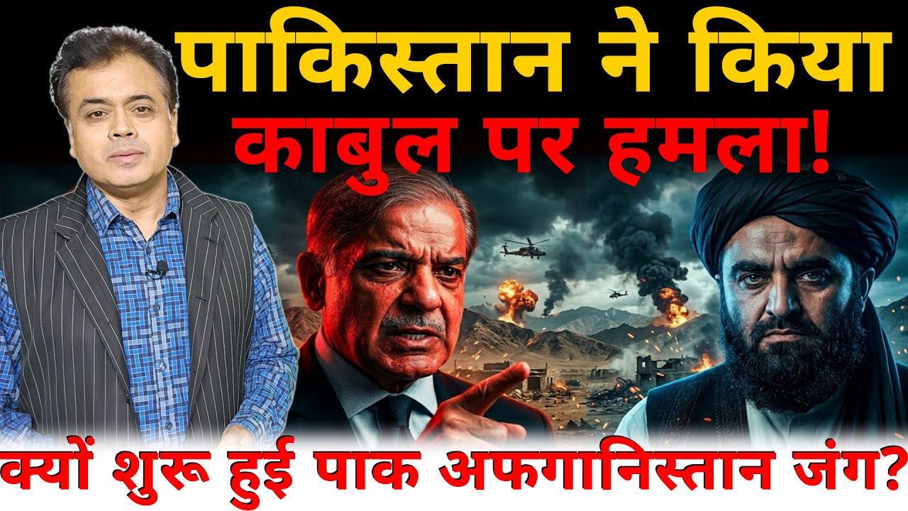 पाकिस्तान ने किया काबुल पर हमला! क्यों शुरू हुई पाक अफगानिस्तान जंग?