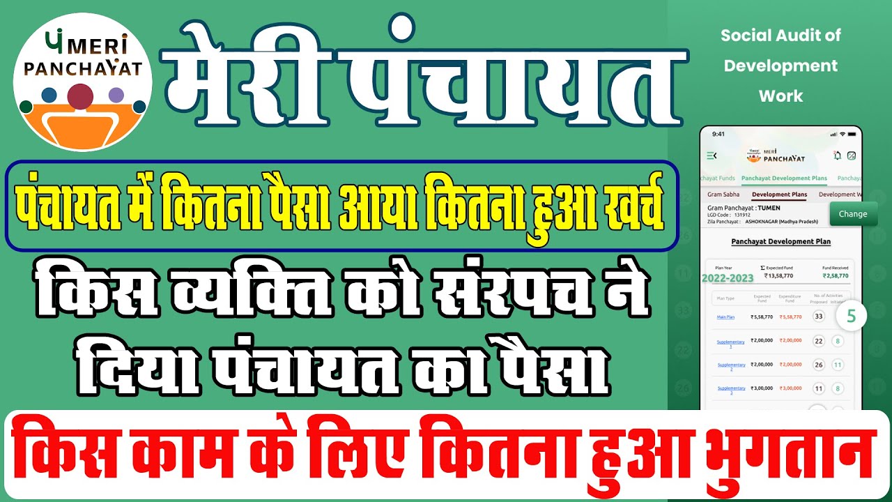 Meri Panchayat app kaise chalayen, meri panchayat mobile app kaise istemal karen tutorial in Hindi
