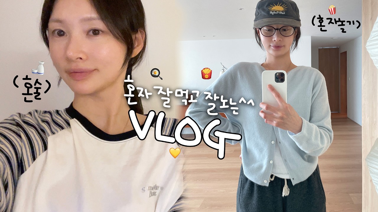 [vlog]혼자 잘먹고 잘노는 브이로그(혼술🍶/요즘 고민/파김치와 육전 갈쿡/신전떡볶이/햄니언니 비밀은요..🔐/쌀국수 해장/쫄면과 김밥/야채곱창볶음/초밥 코스🍣/시바견 택이)