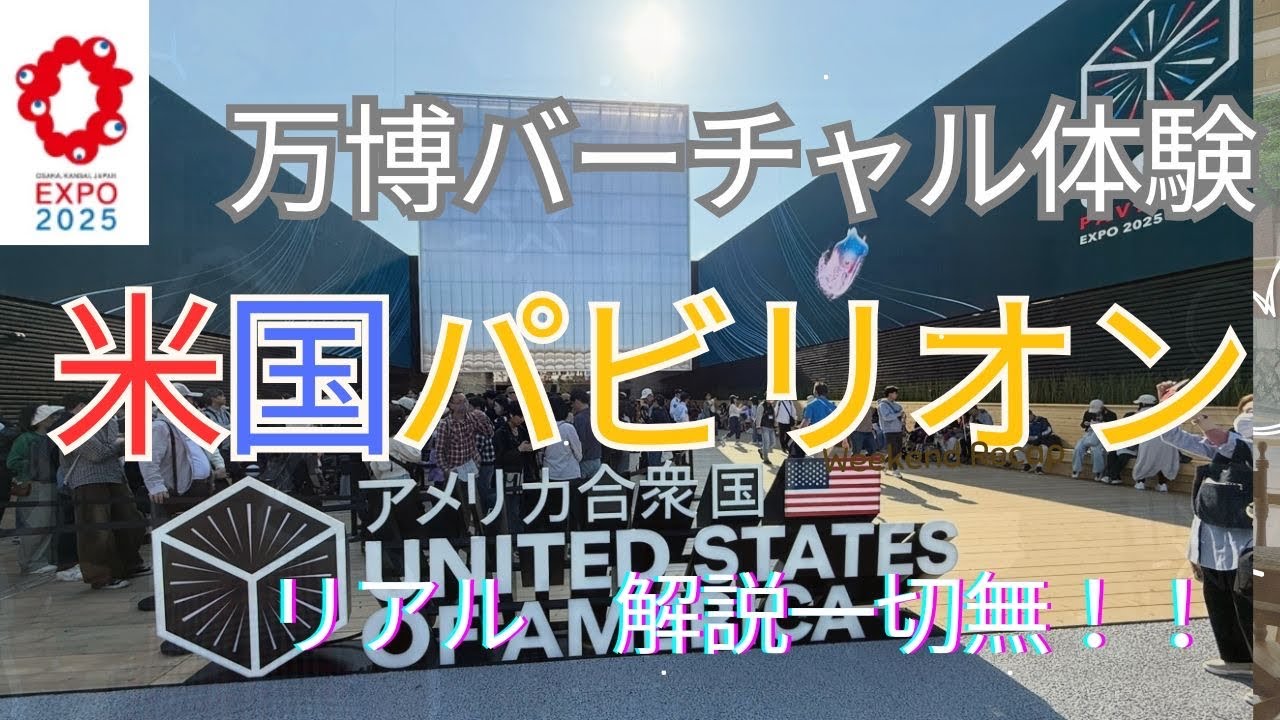 関西万博　「バーチャル体験　米国パビリオン」　行かなくても大丈夫シリーズ　#万博　＃米国パビリオン　＃氏家秀太