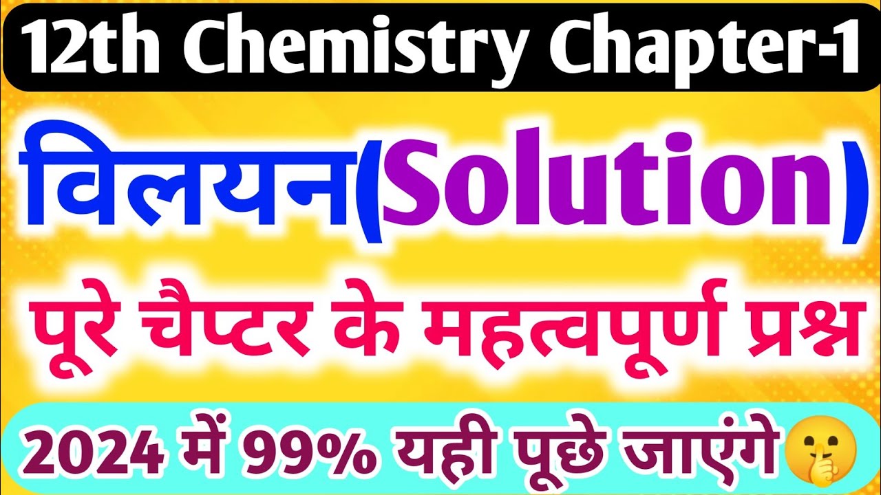 विलयन पूरे चैप्टर के महत्वपूर्ण प्रश्न//12th Chemistry chapter 1 important question 2024,/Solution