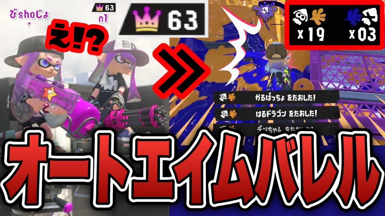 敵全員をオートエイムで倒すバレル視点がヤバすぎるｗｗｗ【スプラトゥーン3】