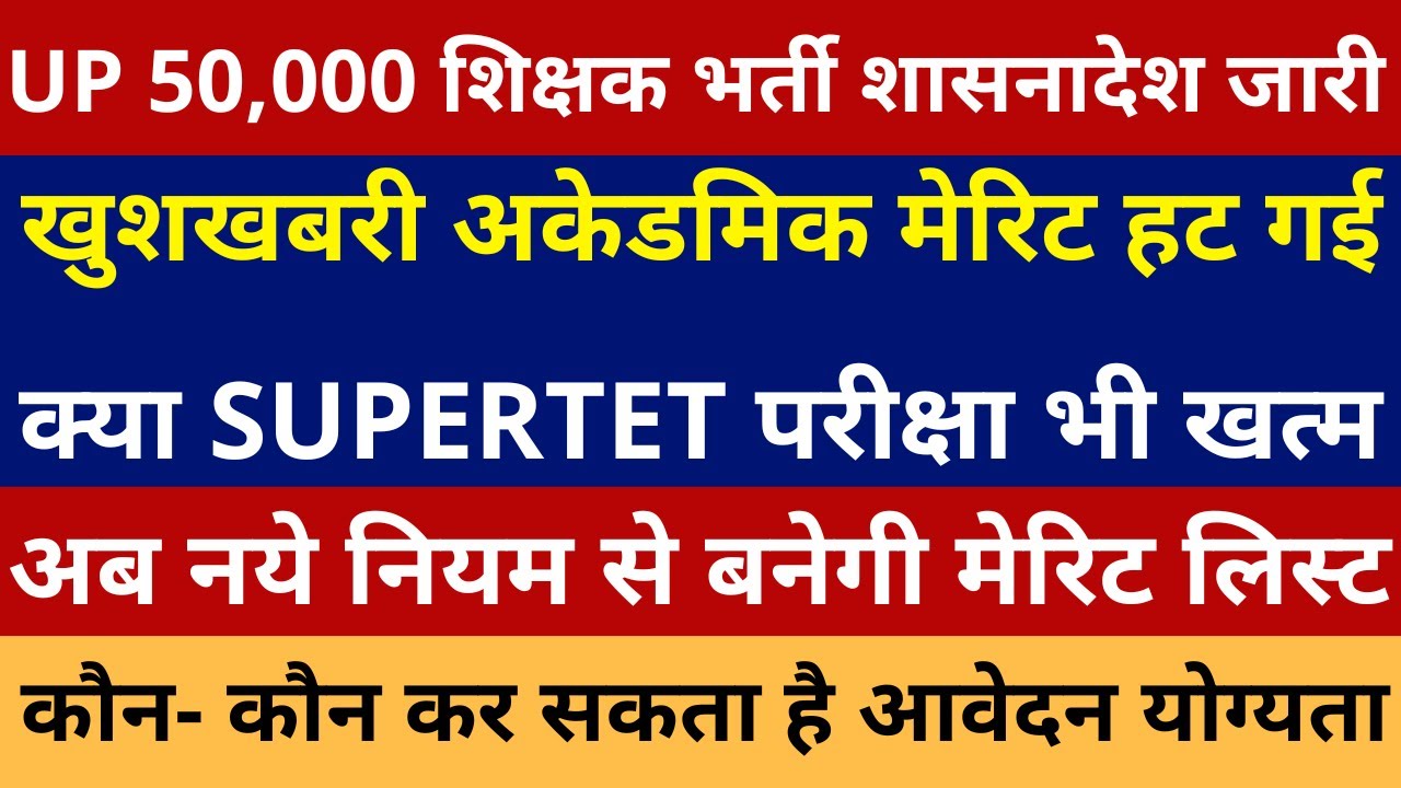 खुशखबरी अकेडिमिक खत्म मेरिट हट गई UP 50000 शिक्षक भर्ती शासनादेश जारी EXAM DATE जून B.Ed बल्ले बल्ले