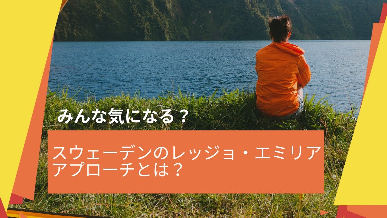 【海外の幼児教育】スウェーデンのレッジョ・エミリアアプローチとは？